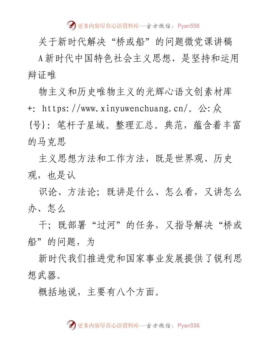 [发言] 微党课 - 新时代中国特色社会主义思想与“桥或船”问题的辩证思考.docx_第1页