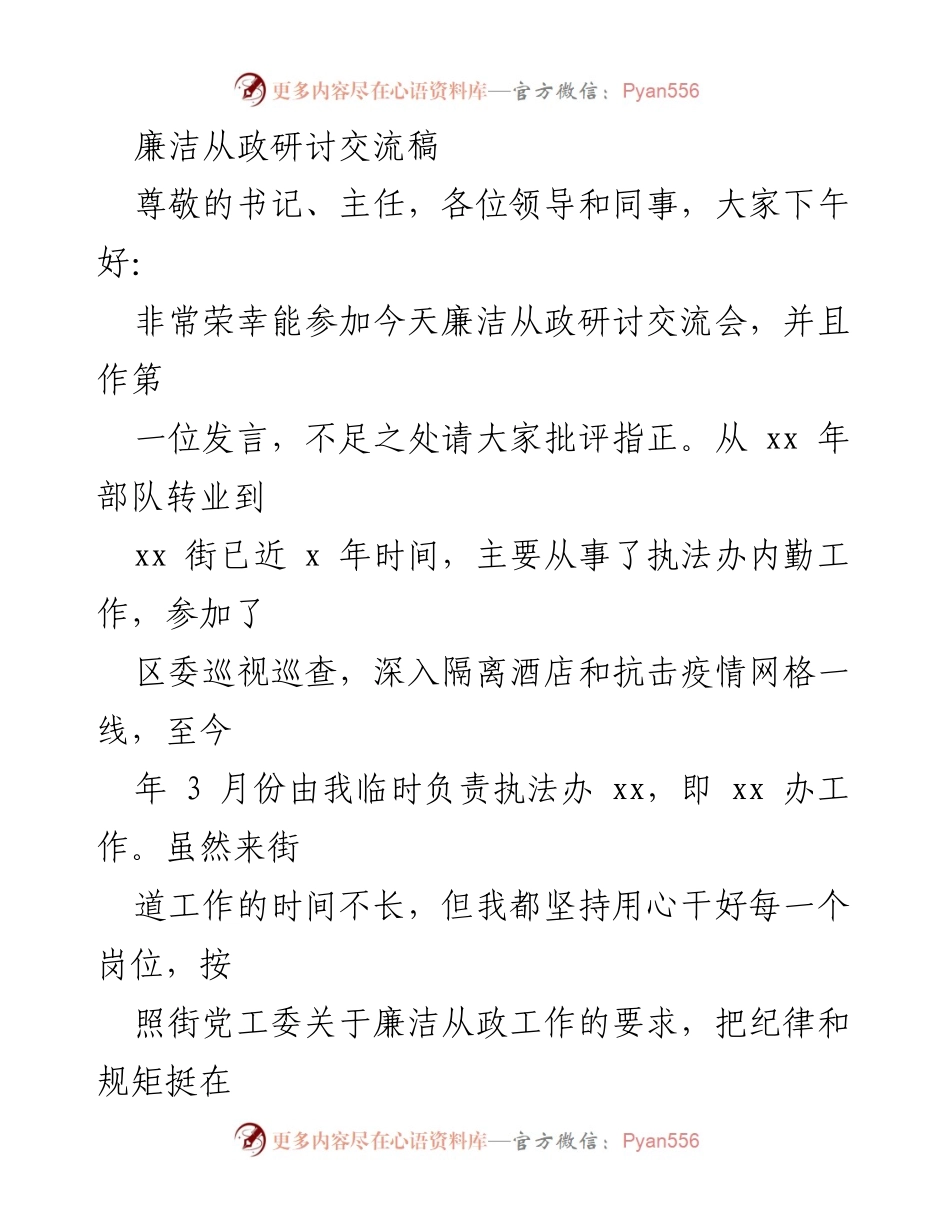[发言] 廉洁从政研讨交流会 - 加强廉洁从政意识，筑牢思想防线.docx_第1页