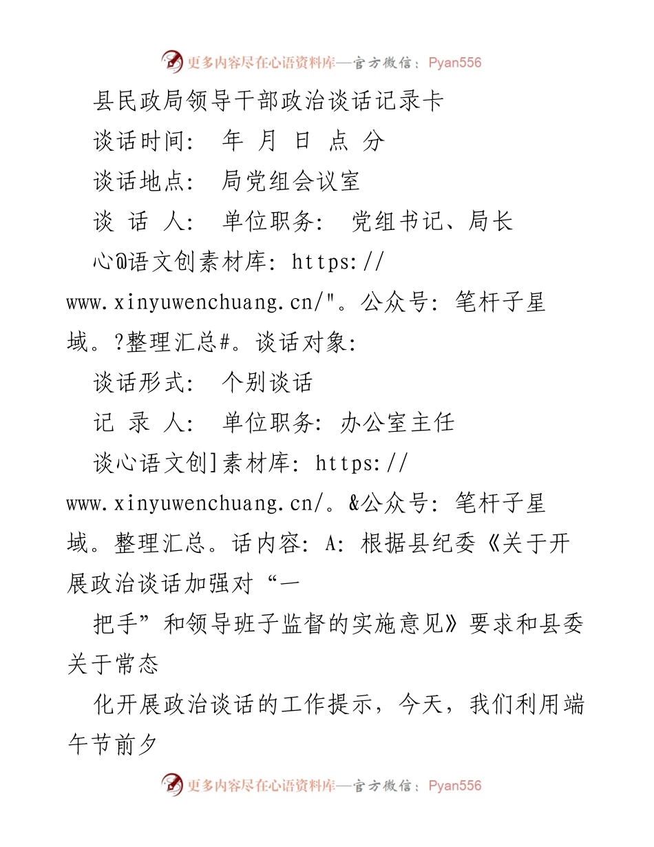 [发言] 政治谈话 - 加强领导干部廉政教育与全面从严治党责任落实.docx_第1页