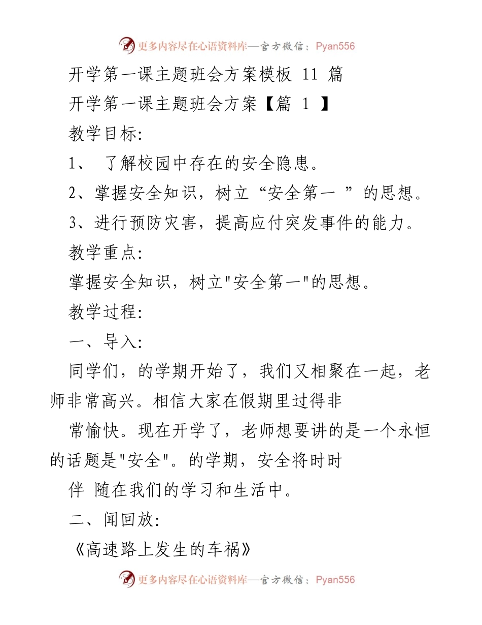 [发言] 开学第一课主题班会 - 安全教育的重要性与注意事项.docx_第1页