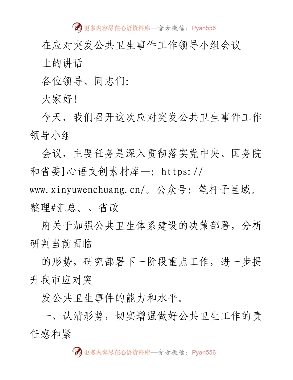 [发言] 应对突发公共卫生事件工作领导小组会议 - 加强公共卫生体系建设，提升应对能力.docx_第1页