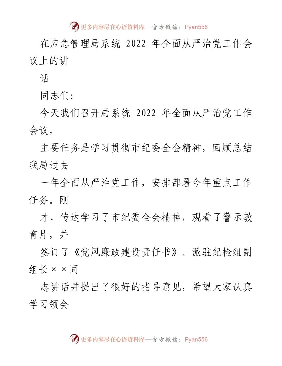 [发言] 应急管理局系统 2022 年全面从严治党工作会议 - 深入学习贯彻市纪委全会精神，推动全面从严治党向纵深发展.docx_第1页