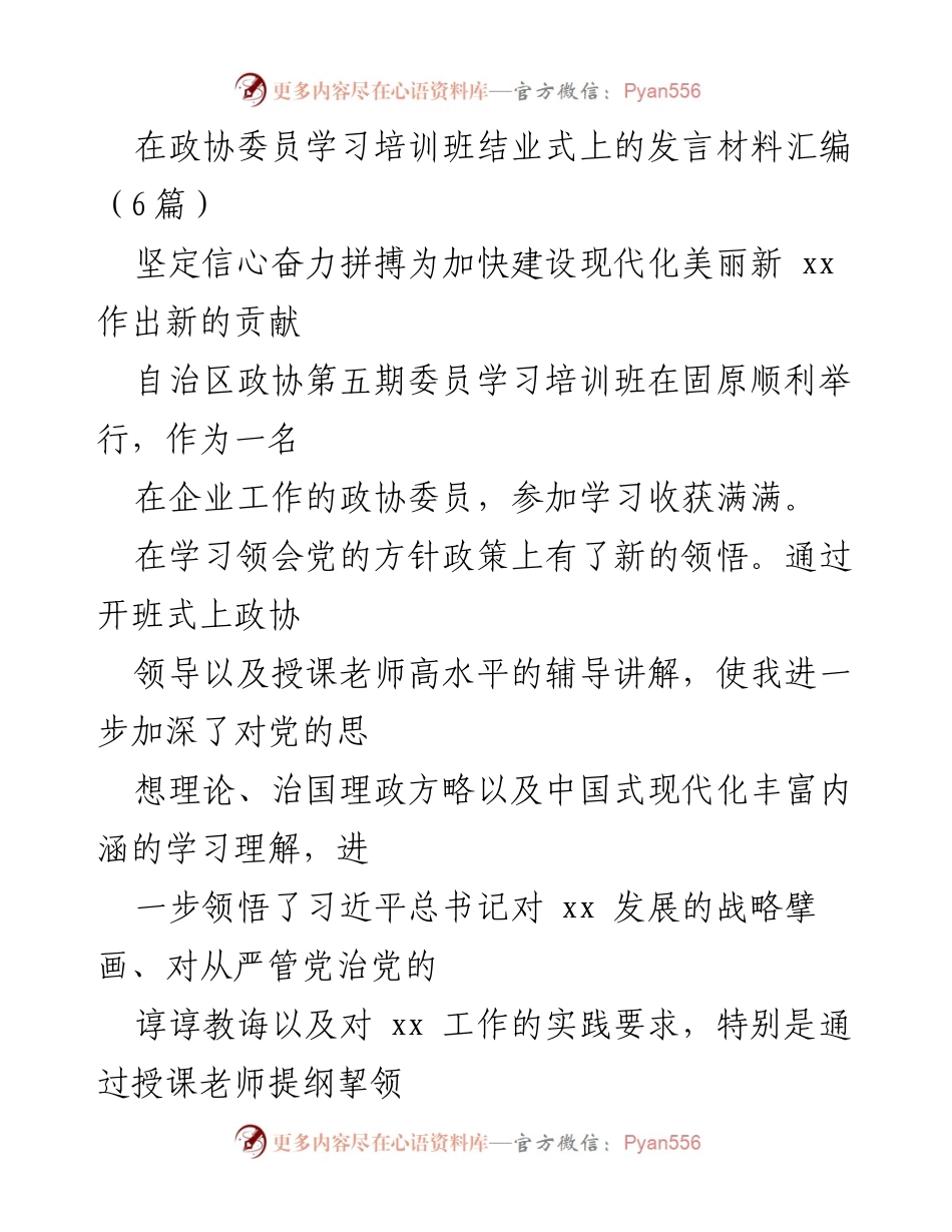 [发言] 政协委员学习培训班结业式 - 坚定信心，奋力拼搏，为建设美丽新xx贡献力量.docx_第1页