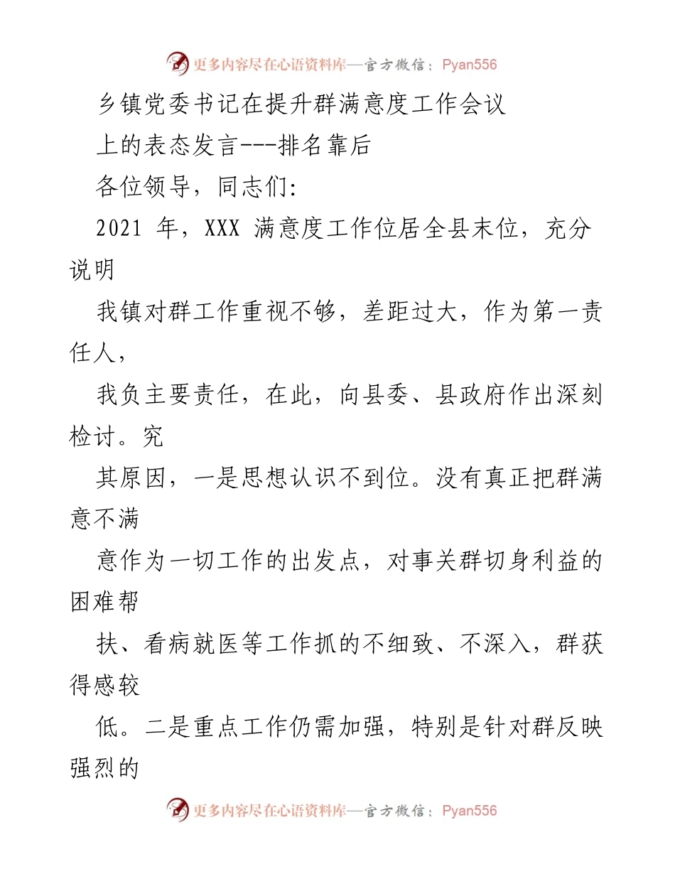 [发言] 提升群满意度工作会议 - 乡镇党委书记表态发言：知耻后勇，提升群满意度的决心与措施.docx_第1页