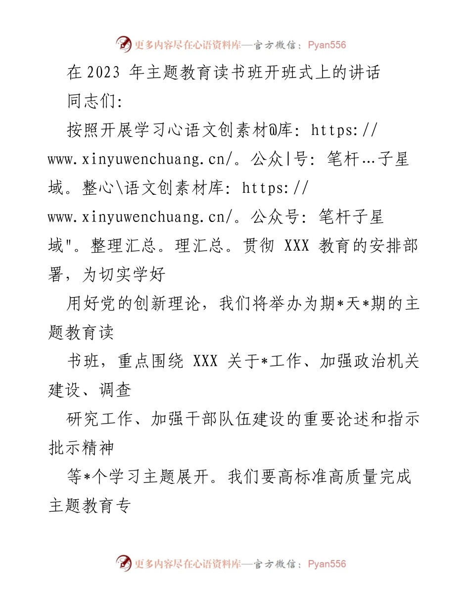 [发言] 开班式 - 深入学习贯彻习近平思想，推动主题教育读书班高质量开展.docx_第1页