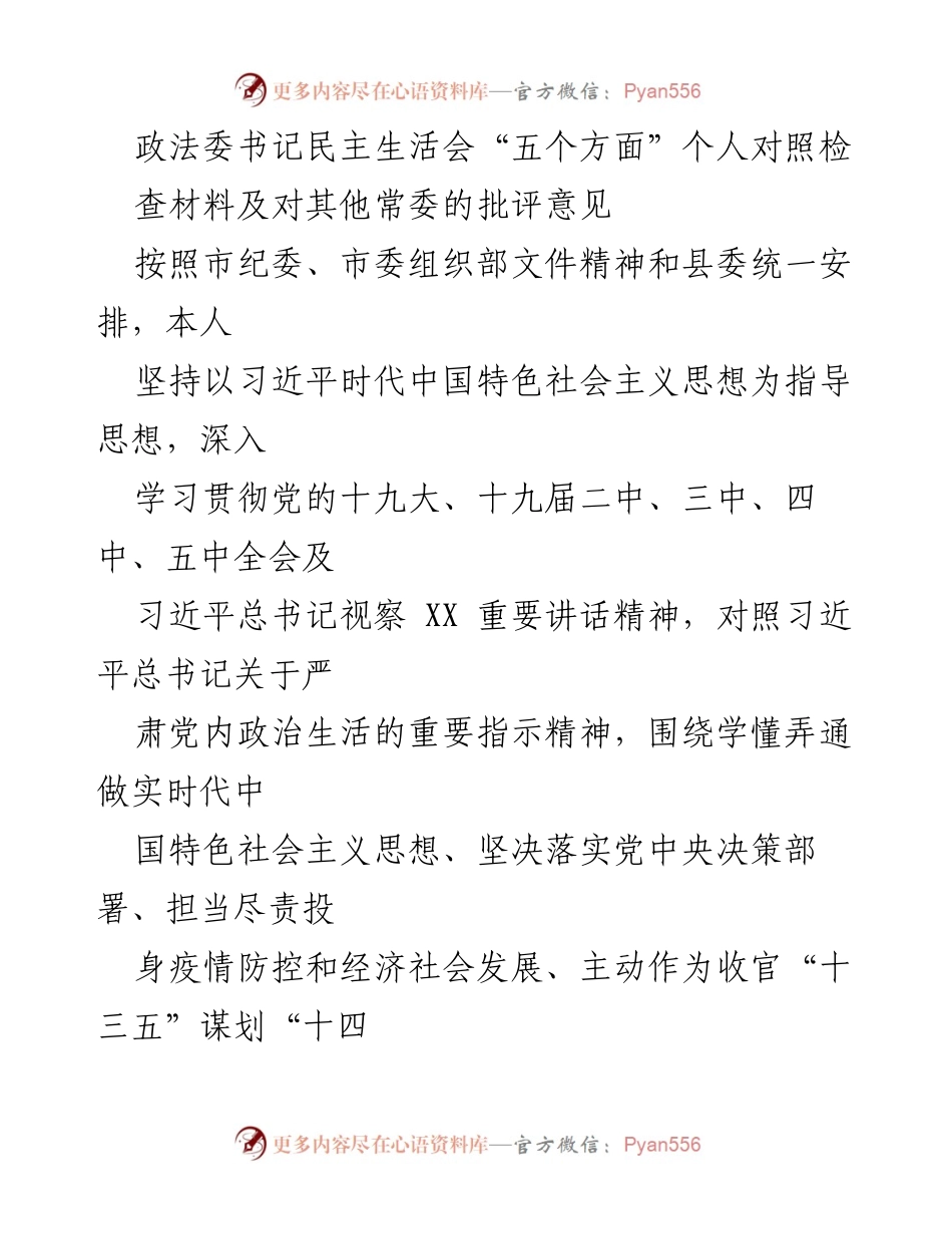 [发言] 政法委书记民主生活会 - 政法委书记个人对照检查与批评意见.docx_第1页
