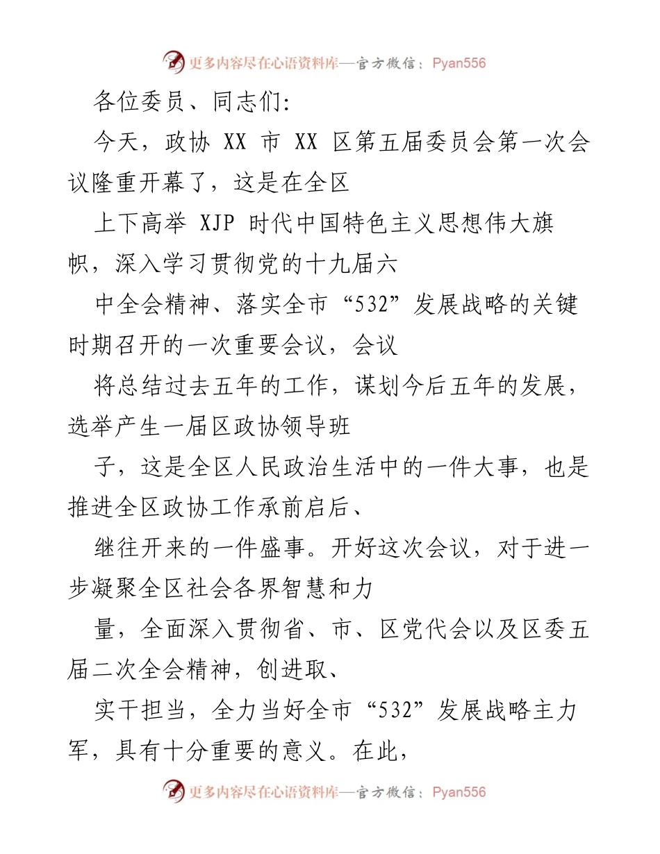 [发言] 政协会议 - 政协 XX 市 XX 区第五届委员会第一次会议开幕致辞.docx_第1页