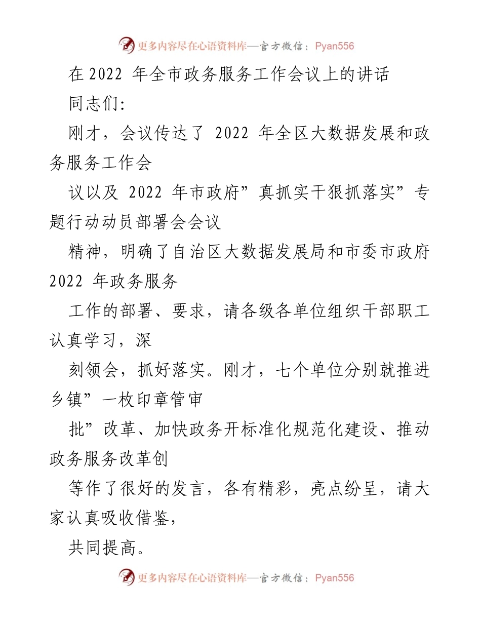 [发言] 政务服务工作会议 - 2022年全市政务服务工作部署与回顾讲话.docx_第1页