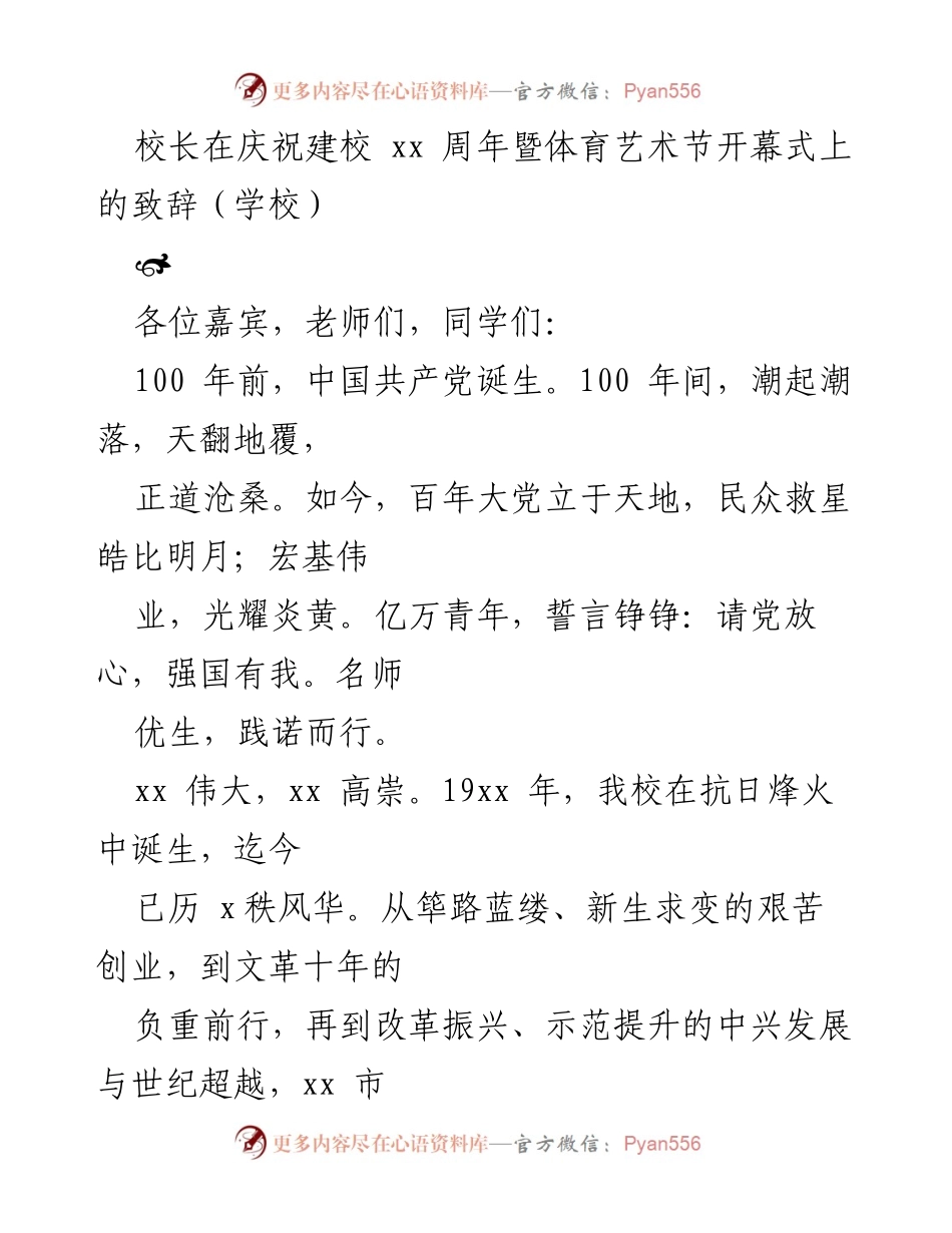 [发言] 庆祝建校周年暨体育艺术节开幕式 - 校长致辞：铭记历史，传承精神，共创未来.docx_第1页