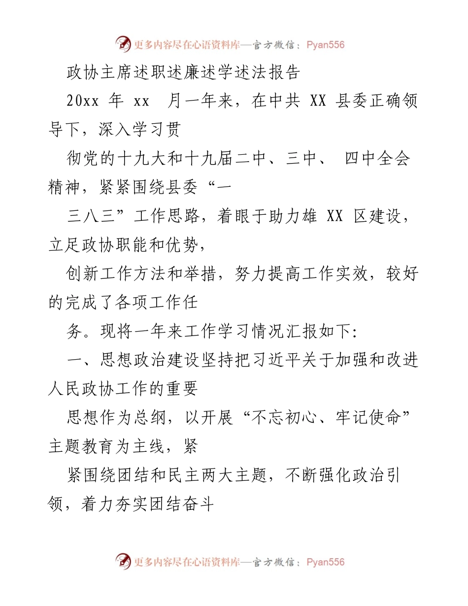 [发言] 政协工作总结 - 政协主席年度述职报告：强化政治引领，推动工作落实.docx_第1页