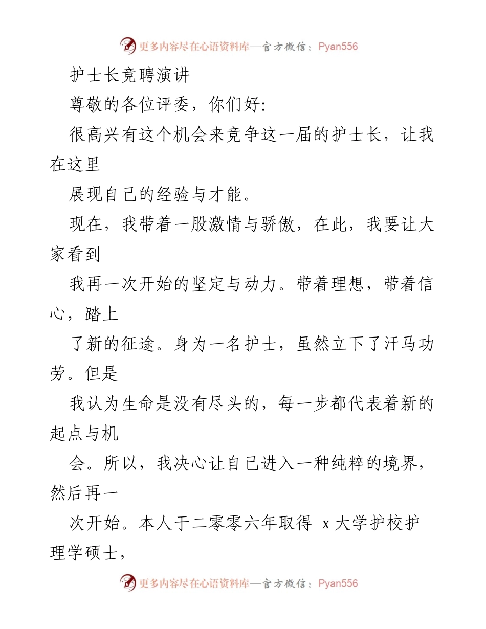 [发言] 护士长竞聘 - 展现护理经验与领导才能的竞聘演讲.docx_第1页