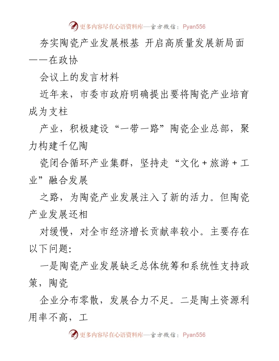 [发言] 政协会议 - 促进陶瓷产业高质量发展的建议与措施.docx_第1页