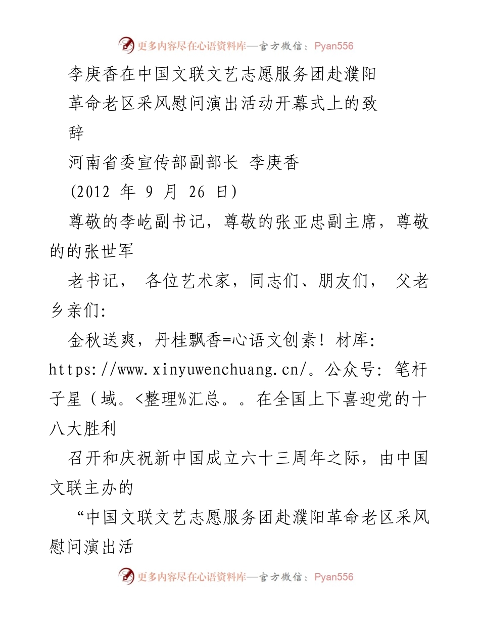 [发言] 慰问演出活动开幕式 - 李庚香在濮阳革命老区慰问演出活动开幕式上的致辞.docx_第1页
