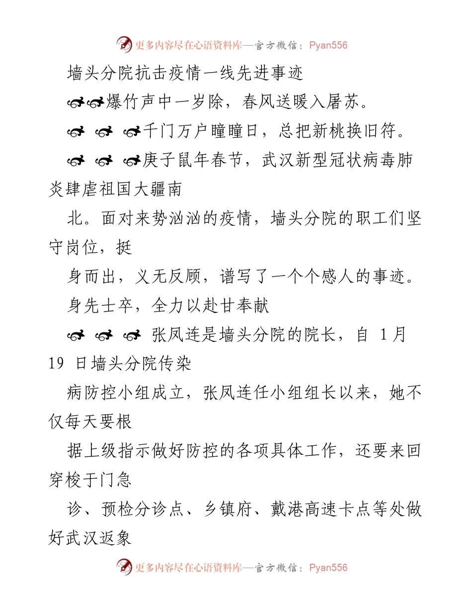 [发言] 抗击疫情表彰会 - 墙头分院抗击疫情一线先进事迹分享.docx_第1页