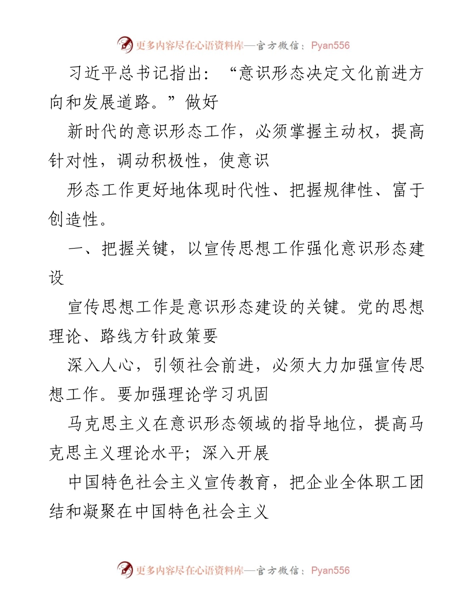 [发言] 意识形态工作会议 - 加强新时代意识形态工作，推动企业稳定发展.docx_第1页