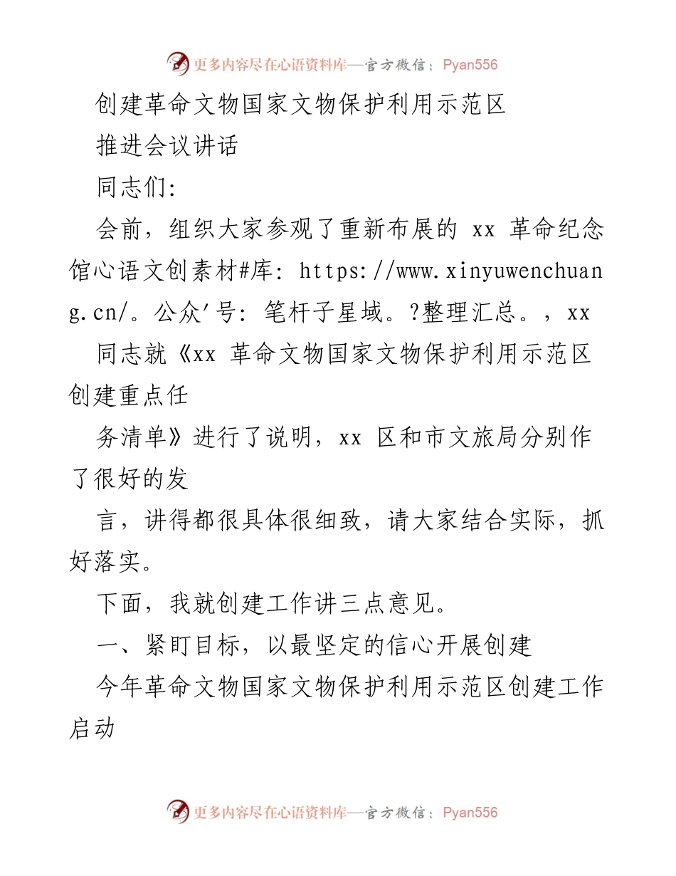 [发言] 推进会议 - 创建革命文物国家文物保护利用示范区的重要性及落实措施.docx_第1页