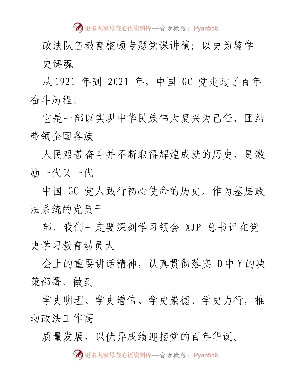 [发言] 政法队伍教育整顿专题党课 - 深刻学习党史，坚定理想信念.docx_第1页