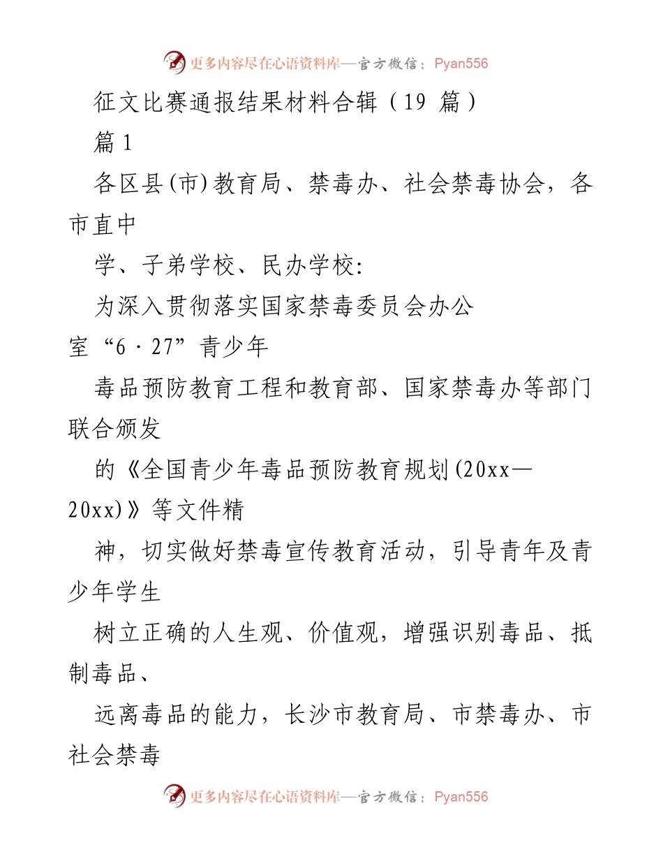 [发言] 征文比赛结果通报 - 长沙市禁毒征文比赛结果通报及活动总结.docx_第1页