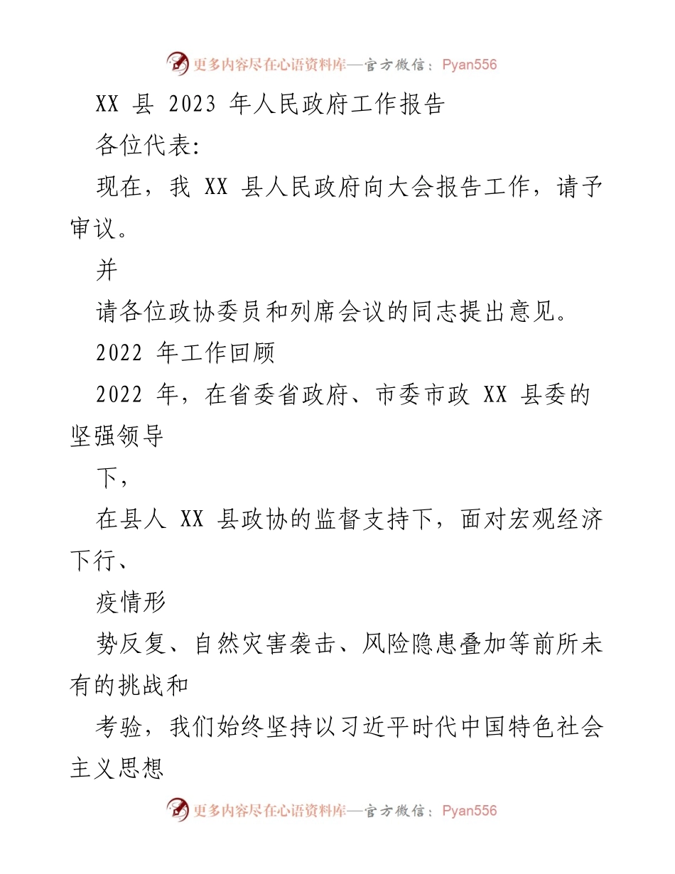 [发言] 政府工作报告 - XX县2023年人民政府工作总结与展望.docx_第1页