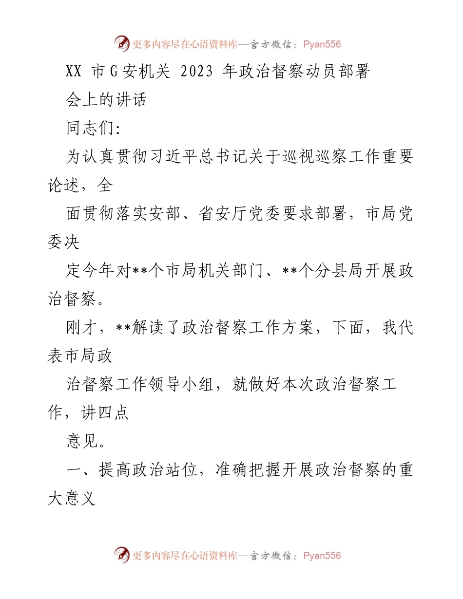 [发言] 政治督察动员部署会 - 加强政治督察工作的重要性与实施要求.docx_第1页