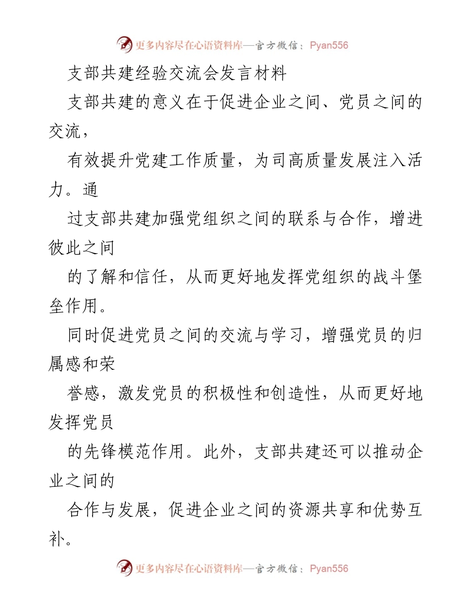 [发言] 支部共建经验交流会 - 提升党建工作质量的支部共建经验分享_1.docx_第1页