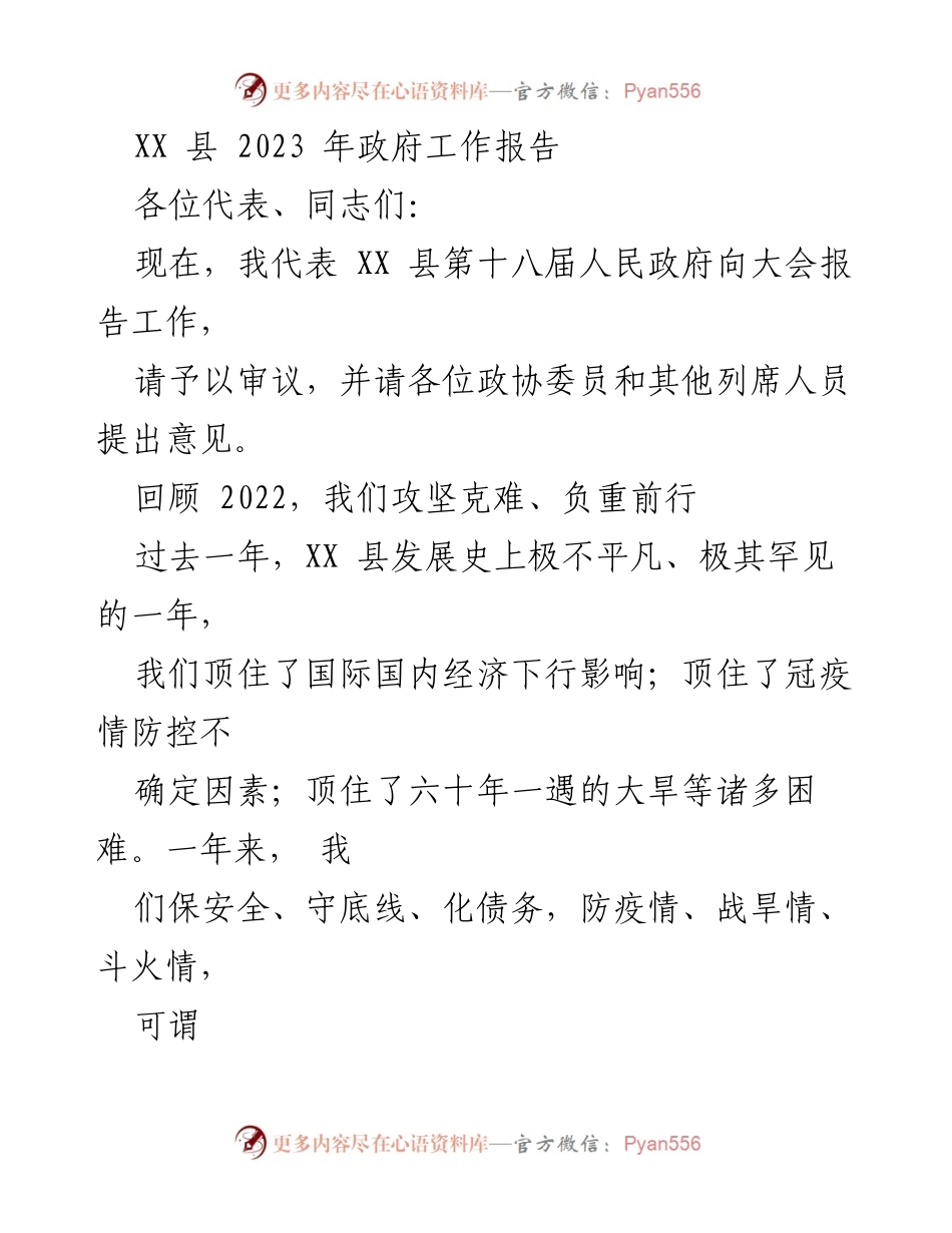 [发言] 政府工作报告 - XX县2023年政府工作报告总结与展望_1.docx_第1页