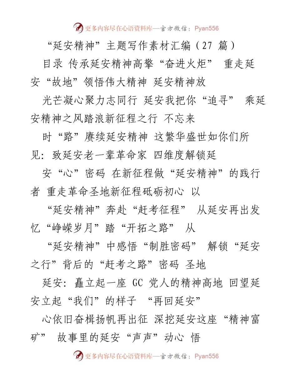 [发言] 延安精神主题活动 - 弘扬延安精神，坚定信仰，奋进新征程.docx_第1页