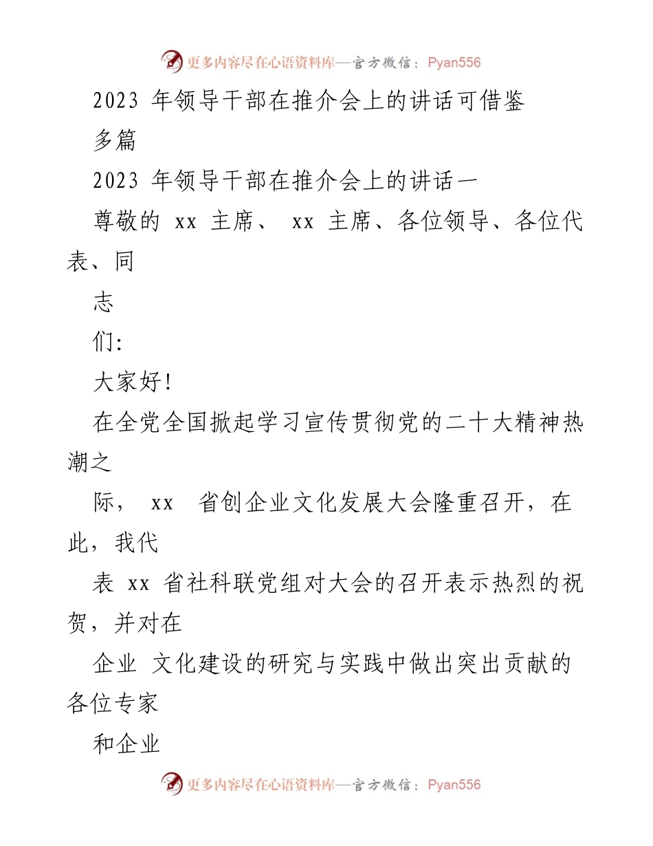 [发言] 推介会 - 企业文化建设的重要性与领导干部的责任.docx_第1页