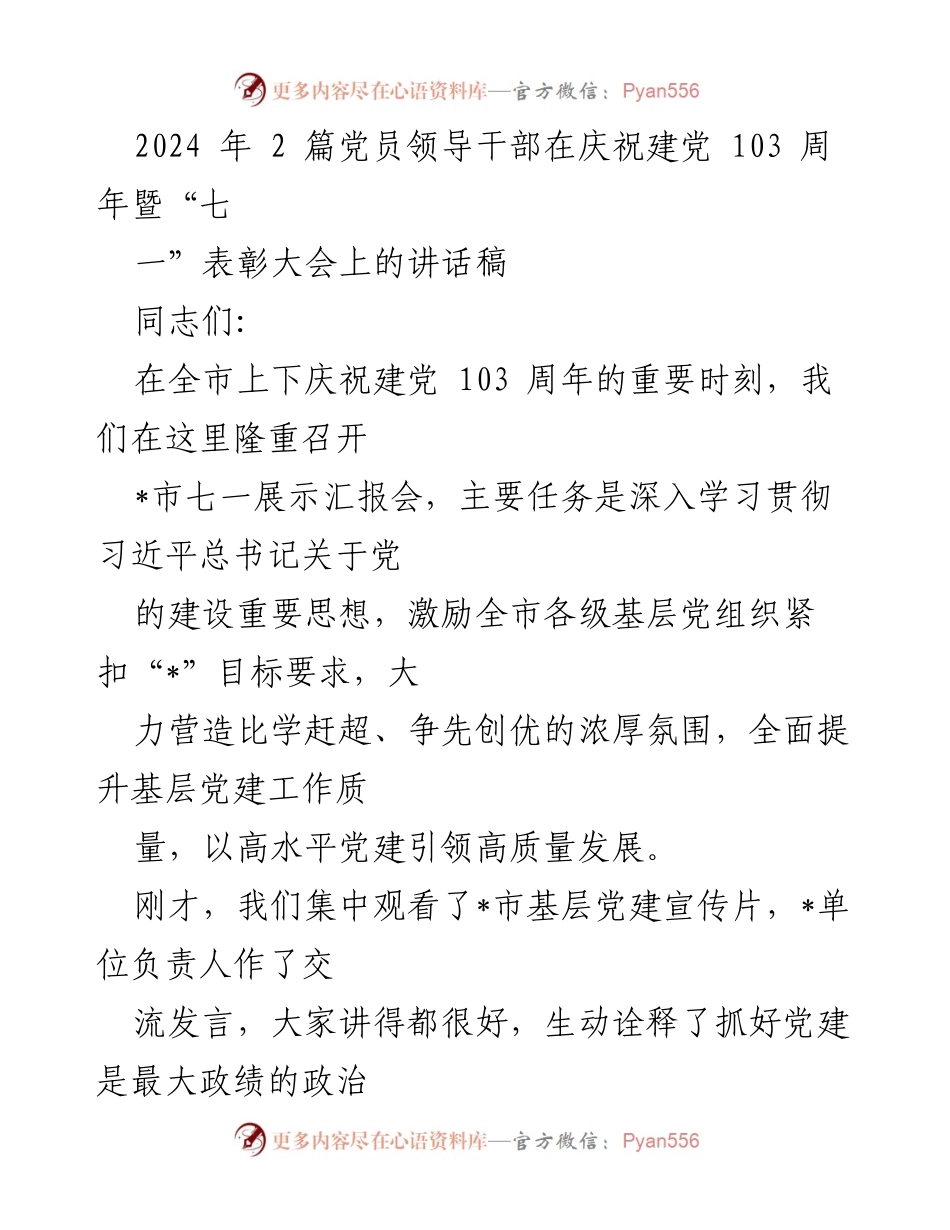 [发言] 庆祝建党103周年暨“七一”表彰大会 - 强化基层党建引领高质量发展的重要讲话.docx_第1页