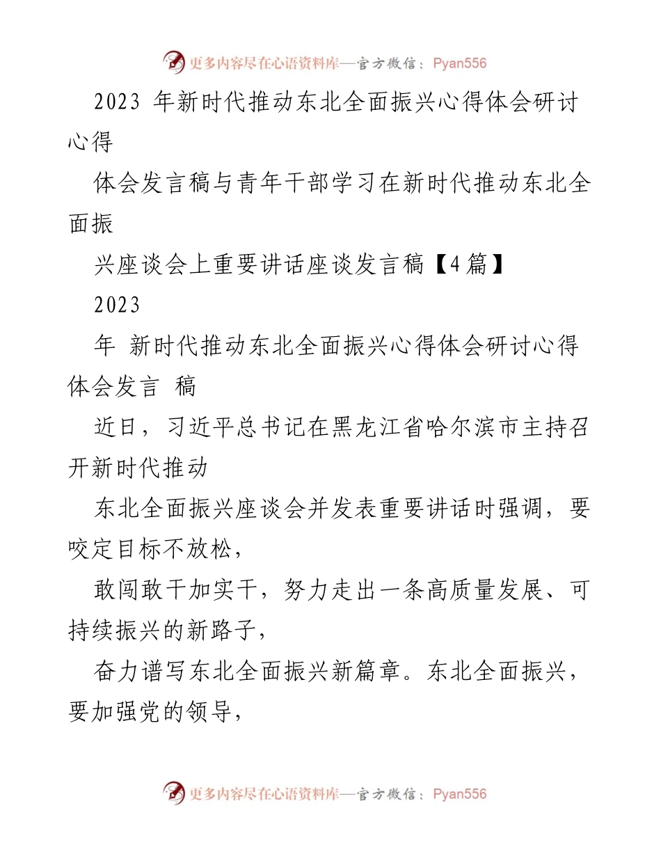[发言] 座谈会 - 深入学习习近平总书记关于东北全面振兴的重要讲话精神.docx_第1页