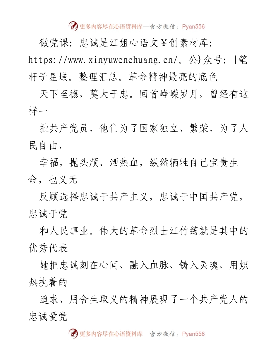 [发言] 微党课 - 忠诚：江姐革命精神的核心底色.docx_第1页