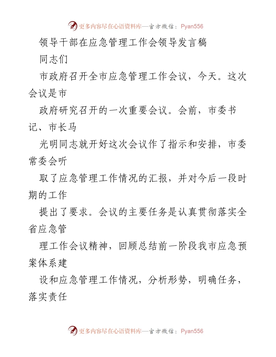 [发言] 应急管理工作会议 - 加强应急管理工作 提高防范风险能力.docx_第1页