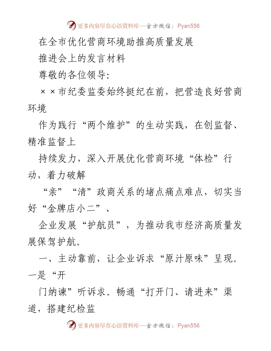 [发言] 推进会 - 优化营商环境助推经济高质量发展的实践与举措.docx_第1页
