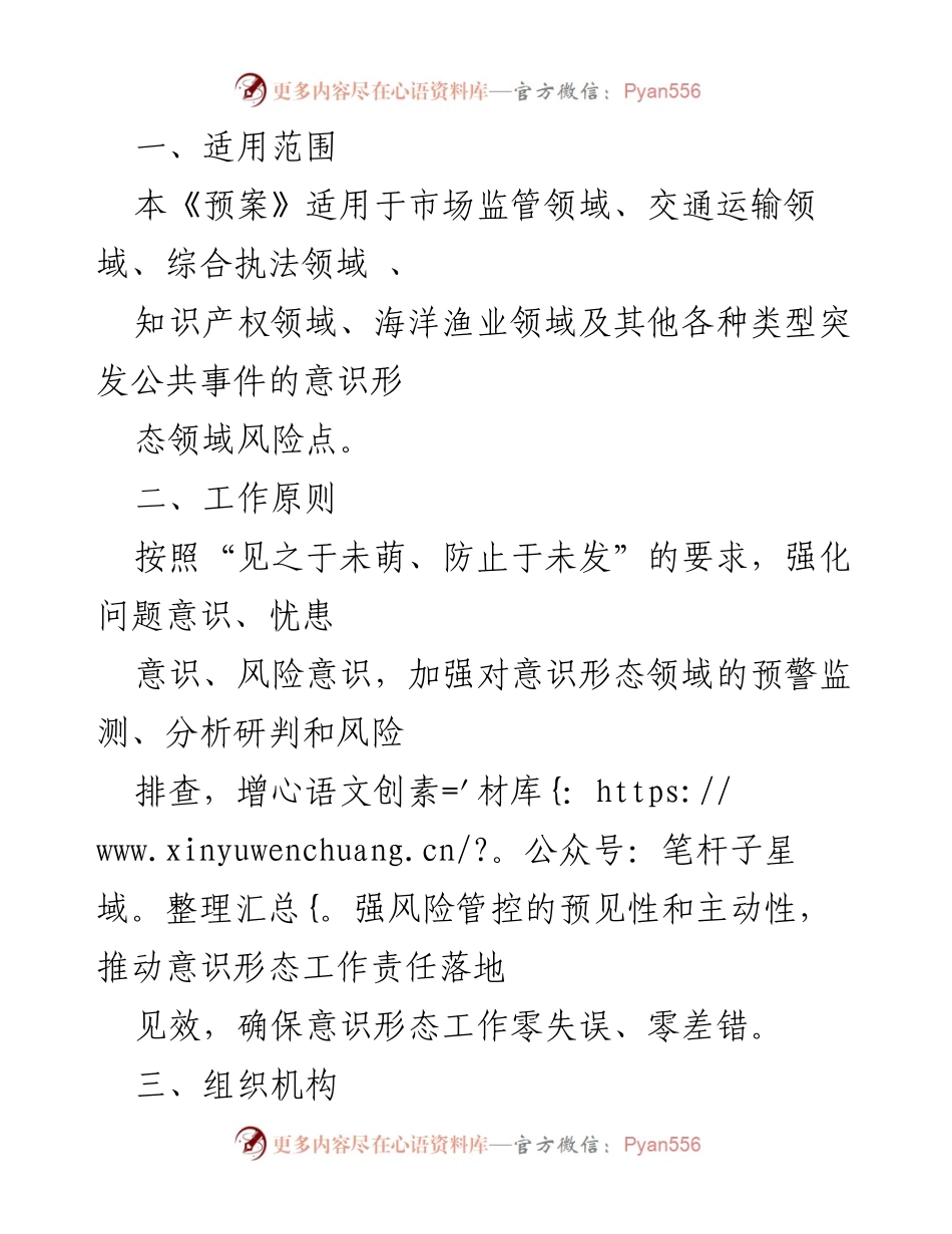 [发言] 意识形态风险防控工作会议 - 意识形态领域风险防控预案及应急处置流程.docx_第1页