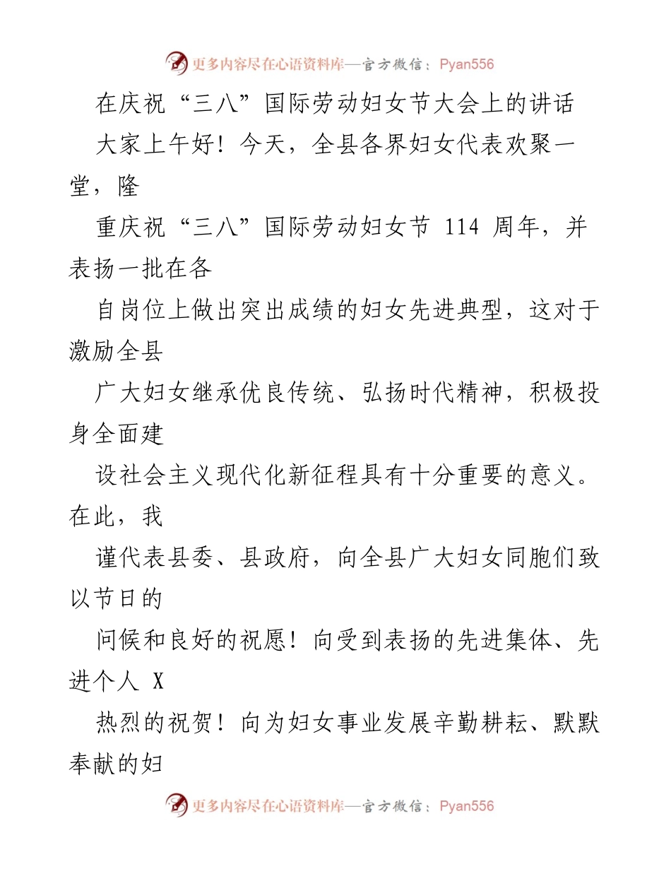[发言] 庆祝“三八”国际劳动妇女节大会 - 庆祝妇女节，表彰先进，激励女性力量_1.docx_第1页