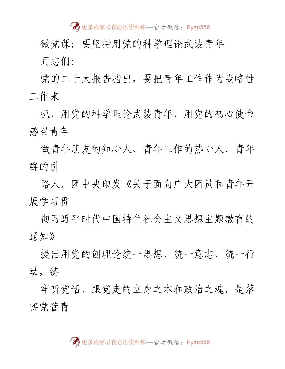 [发言] 微党课 - 用党的科学理论武装青年.docx_第1页