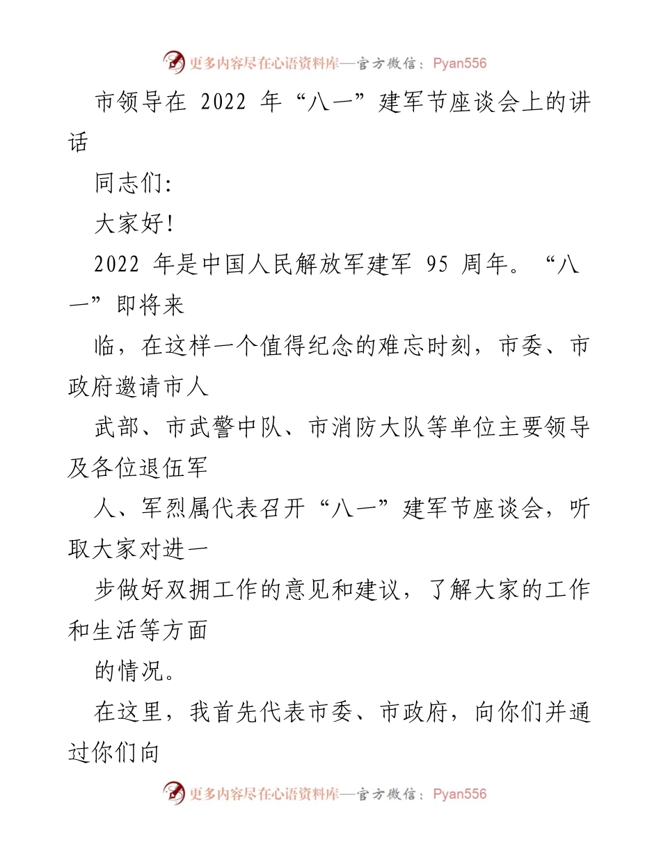 [发言] 座谈会 - 市领导在“八一”建军节座谈会上的讲话.docx_第1页