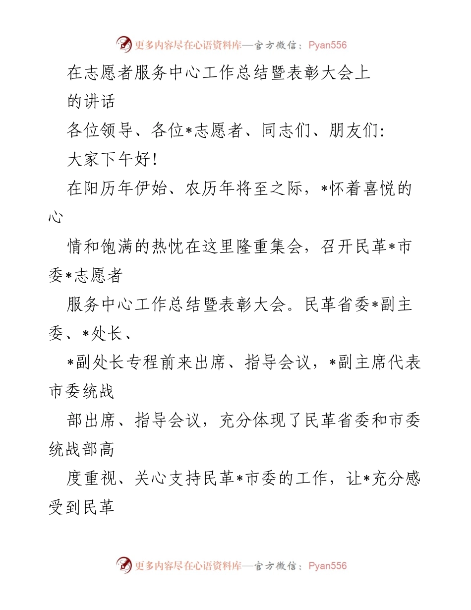[发言] 志愿者服务中心工作总结暨表彰大会 - 志愿者服务精神的弘扬与表彰.docx_第1页