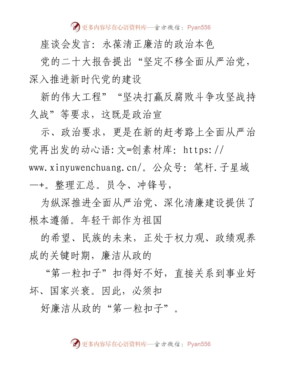 [发言] 座谈会 - 永葆清正廉洁的政治本色与担当作为.docx_第1页