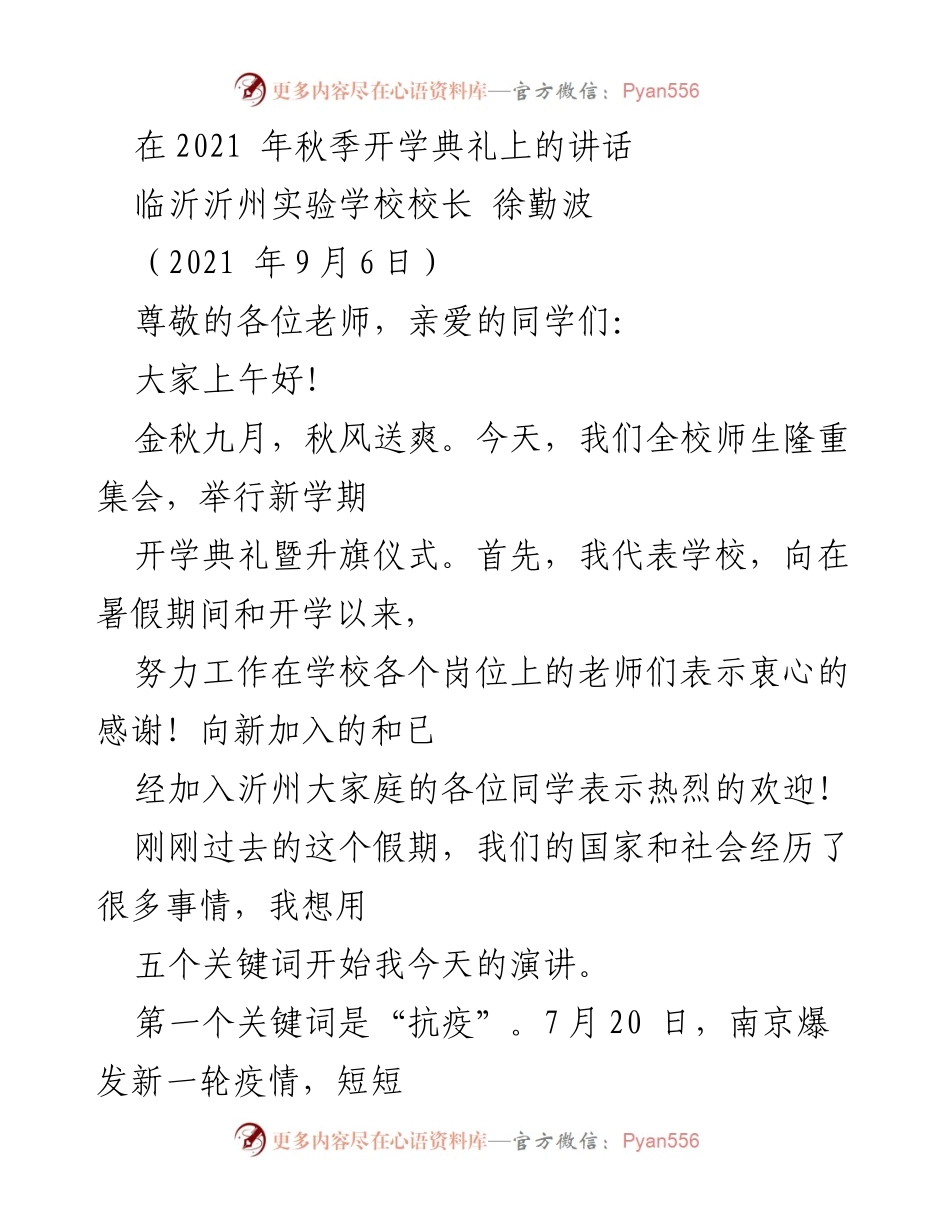 [发言] 开学典礼 - 2021年秋季开学典礼讲话：追求健康与榜样的力量.docx_第1页
