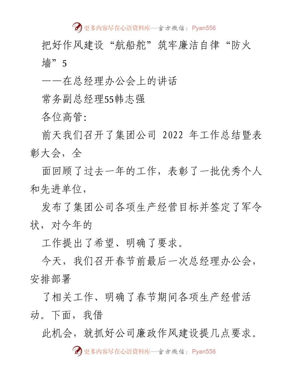[发言] 总经理办公会 - 把好作风建设“航船舵”，筑牢廉洁自律“防火墙”.docx_第1页
