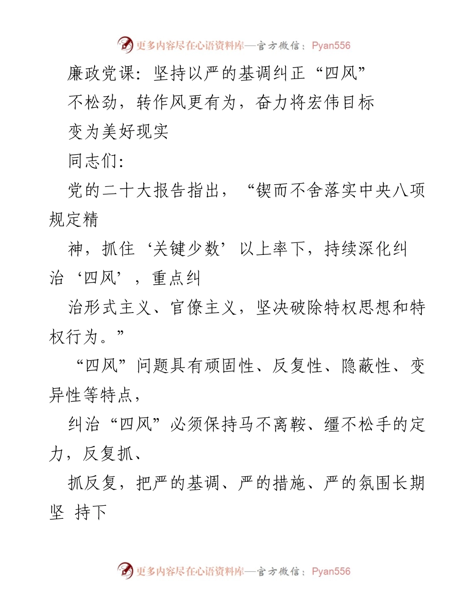 [发言] 廉政党课 - 坚持以严的基调纠正“四风”问题.docx_第1页