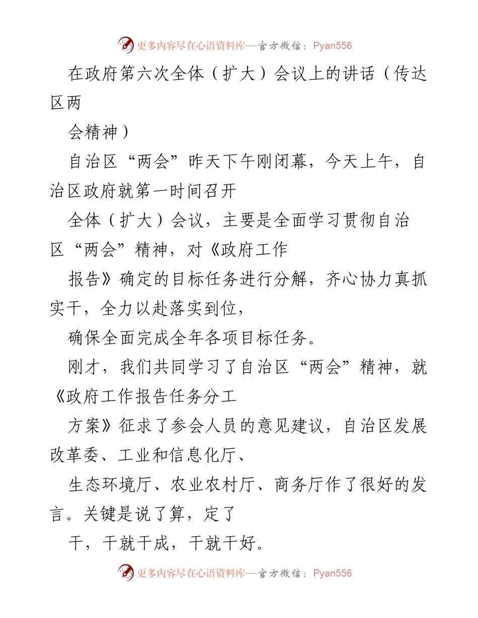 [发言] 政府全体（扩大）会议 - 深入贯彻自治区“两会”精神，确保年度目标任务落实.docx_第1页