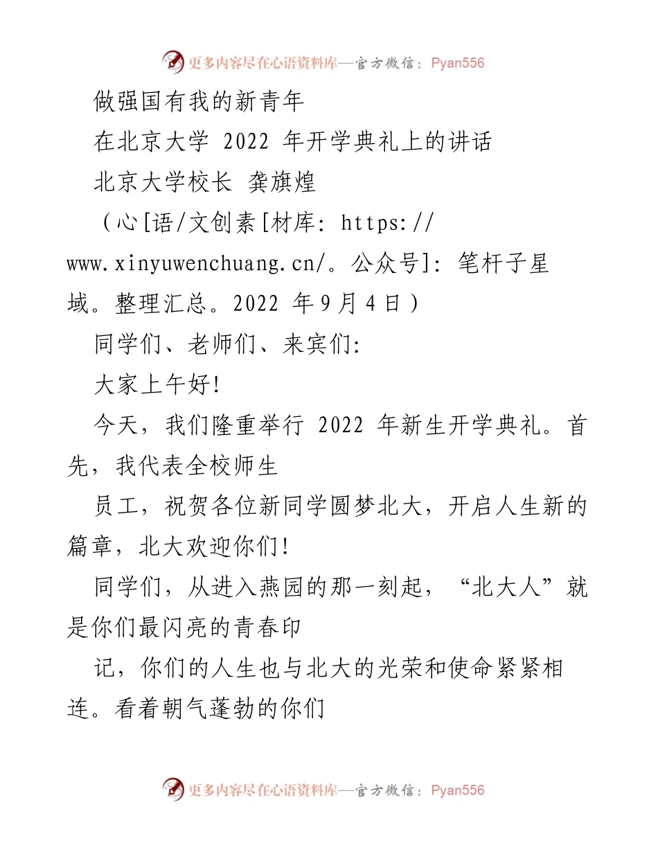 [发言] 开学典礼 - 做强国有我的新青年.docx_第1页