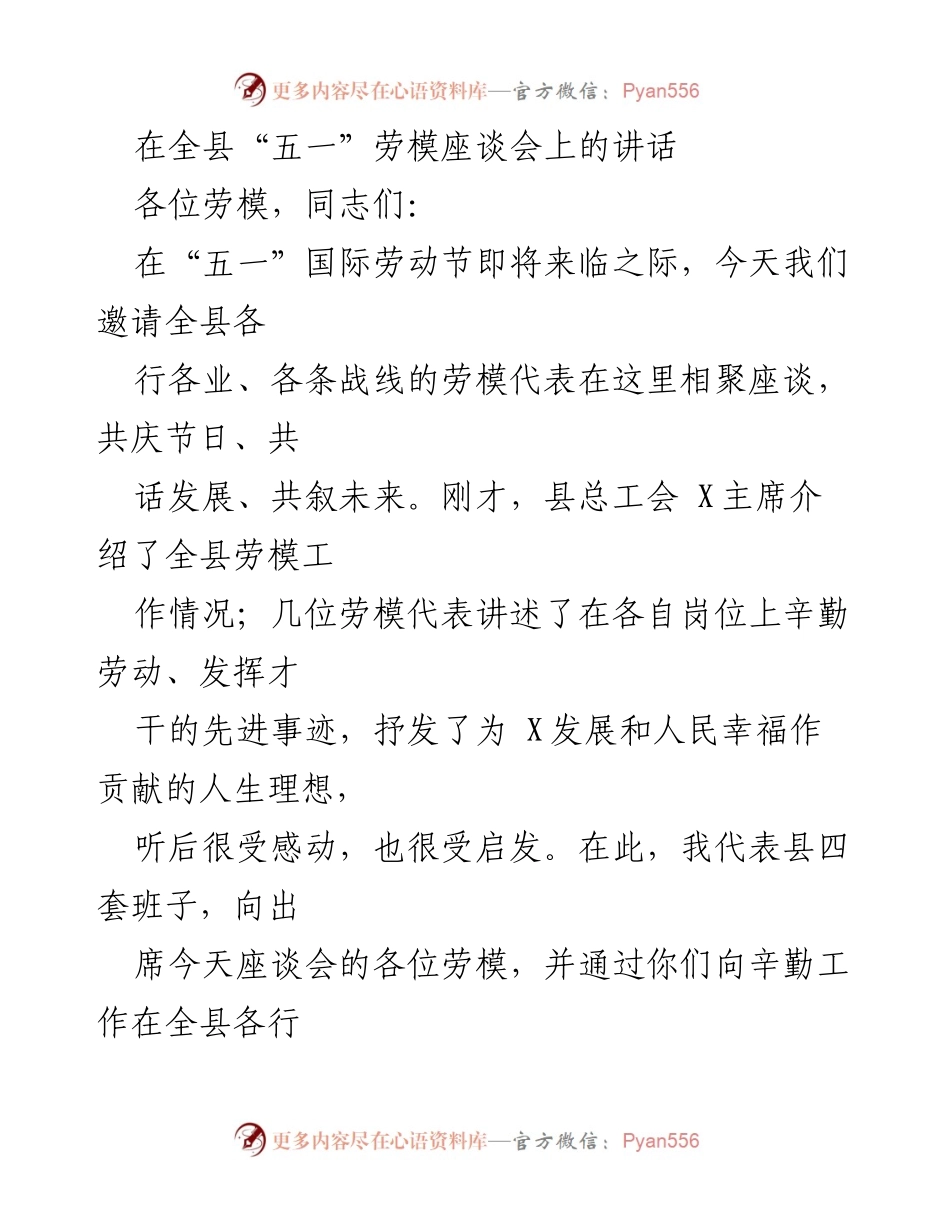 [发言] 座谈会 - 弘扬劳模精神，共话发展与未来.docx_第1页