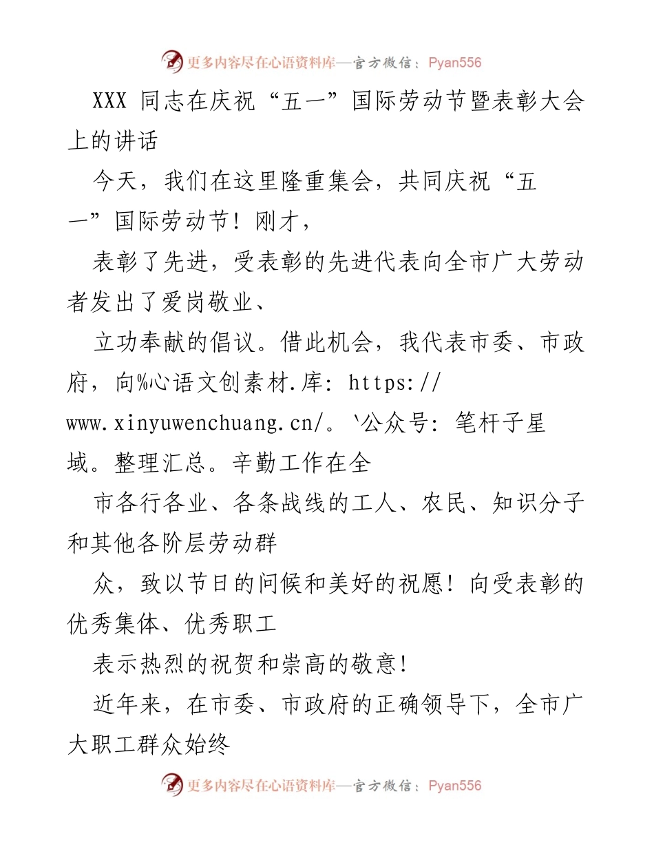 [发言] 庆祝“五一”国际劳动节暨表彰大会 - 弘扬劳动精神，推动社会发展.docx_第1页