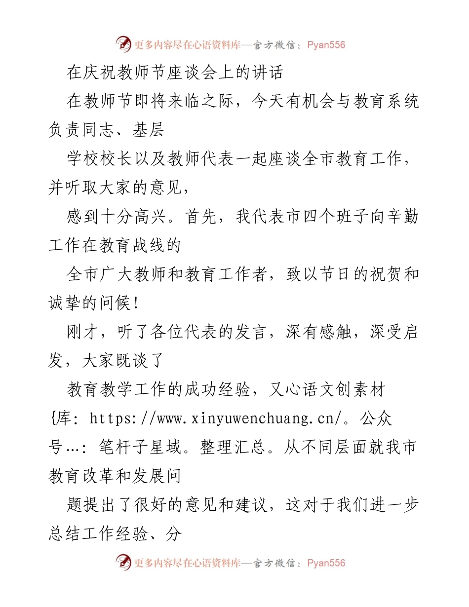 [发言] 庆祝教师节座谈会 - 向辛勤教师致敬，共话教育发展.docx_第1页