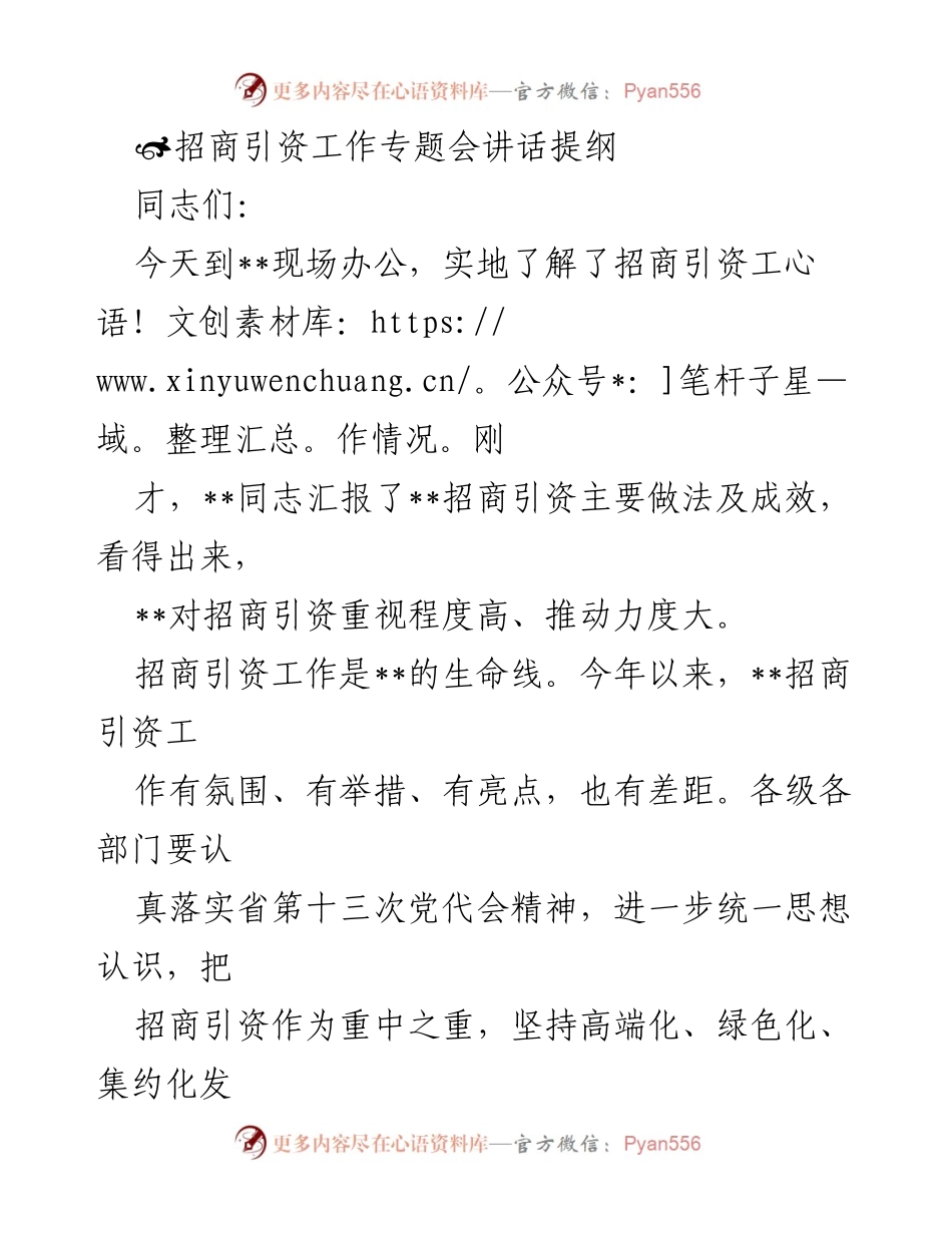 [发言] 招商引资工作专题会 - 加快招商引资步伐，推动高质量发展.docx_第1页