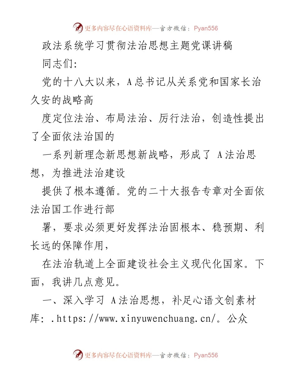 [发言] 政法系统学习贯彻法治思想主题党课 - 深入学习A法治思想，推动法治建设新发展.docx_第1页