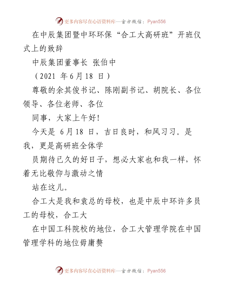[发言] 开班仪式 - 中辰集团暨中环环保“合工大高研班”开班致辞.docx_第1页
